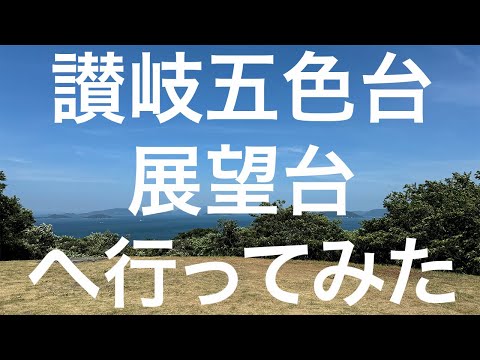 【香川】讃岐五色台展望台 2024/07/29