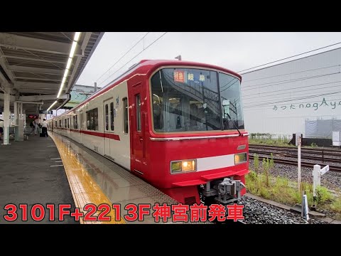 【名鉄】3100系3101F+2200系2213F神宮前発車