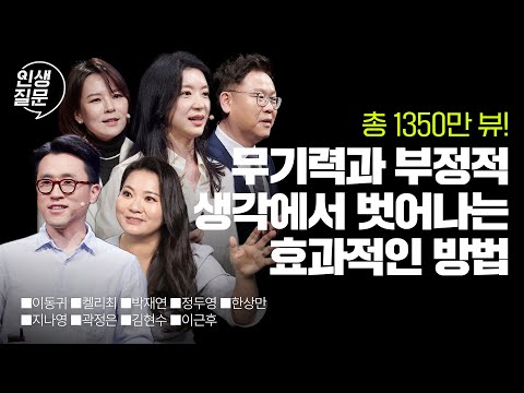 부정적 생각을 멈추고 긍정으로 전환하는 비법 | 이동귀 켈리최 박재연 정두영 한상만 지나영 곽정은 김현수 이근후 #동기부여 #긍정 #희망 #위로