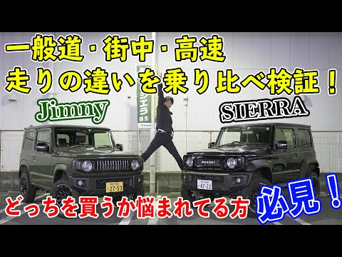 【三木スズキ】ジムニー＆シエラ 一般道・街中・高速、走りの違いを徹底検証！どっちにしようか迷われてる方必見です！