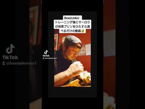 マーロウの抹茶プリンをトレーニング後にひたすら食べるだけの動画。