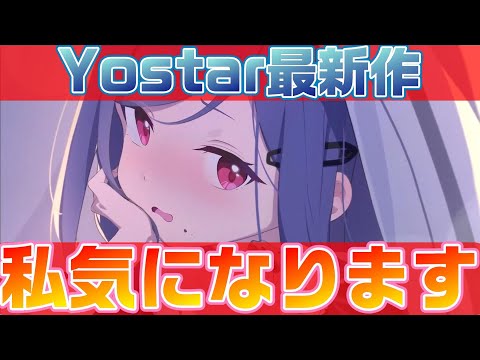 【ステソラ】Yostar最新作PVを観ながら感想とかいろいろ【ステラソラ】