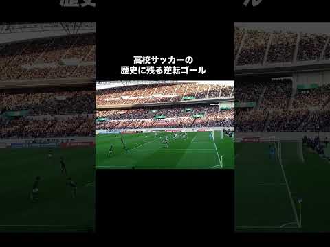 高校サッカーの歴史に残る逆転ゴール。#サッカー #高校サッカー