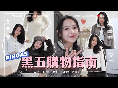 重磅回歸&黑五購物指南 Black Friday Shopping Guide | ft.RIHOAS