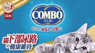 コンボ キャット 猫下部尿路の健康維持【日本ペットフード】_201902