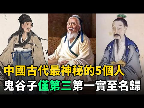 中國古代最神秘的5個人：鬼谷子僅排第三，第一雖鮮為人知，卻實至名歸