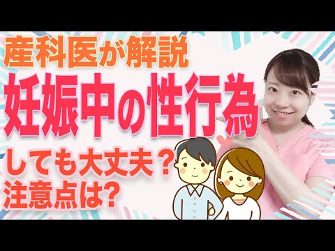 【産婦人科医解説】妊娠中の性行為 夫婦生活はしてOK？ 【注意点とは】