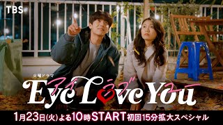 【2024年1月期 火曜ドラマ】主演･二階堂ふみ×韓国人俳優チェ･ジョンヒョプ『Eye Love You』本編映像入りスポット解禁！1/23よる10時スタート！【TBS】