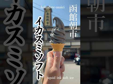 【函館・道南】ソフトクリーム/函館朝市イカスミソフト！vol.3