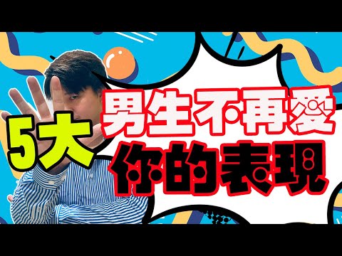 男生不再愛你的5大表現！別再卑微