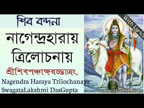 Nagendra Haraya Trilochanaya | নাগেন্দ্রহারায় ত্রিলোচনায় | SwagataLakshmi DasGupta with lyrics