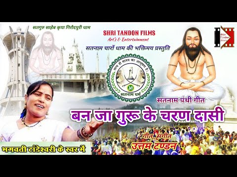 Bhagwati Tandeshwari | CG Panthi Song | Ban Ja Guru Ke Charan Dasi - बन जा गुरू के चरण दासी #cg