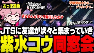 JTSに仲の良い友達が続々と集まって同窓会みたいになり、積もりに積もった話で盛り上がる紫水コウ【ストグラ/ふらんしすこ/切り抜き】