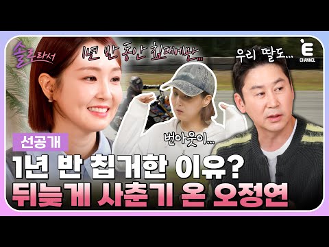 👸5회 선공개 | 오정연이 1년 반 동안 침대에만 누워 있었던 이유? 뒤늦은 사춘기 극복한 오정연의 방법! [솔로라서] 매주 (화) 밤 8시 40분 본방송