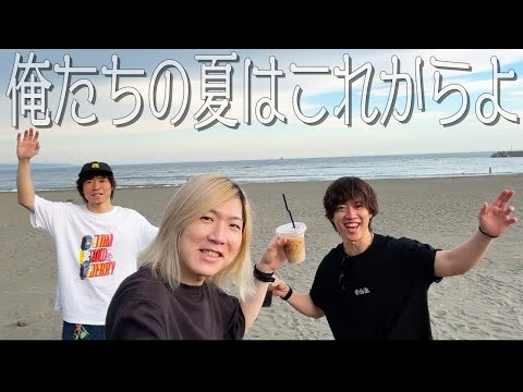 【大青春!!!】湘南の海で誰よりも青春をかましてきたよ。