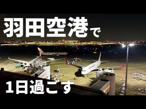 【4K】24 hours tour of Haneda Airport in Tokyo ✈️🇯🇵 [Japan Sightseeing Travel Vlog]