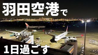 【4K】羽田空港に24時間滞在！おすすめグルメ・スポットなどを紹介✈️🇯🇵【日本観光旅行Vlog @東京：東京国際空港】