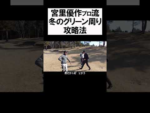 宮里優作流 凍ったグリーン周り攻略 #shorts #golf #矢野東 #男子プロ #ゴルフ #アプローチ #宮里優作 #石川遼