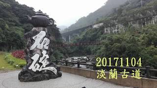 20171104 淡蘭古道