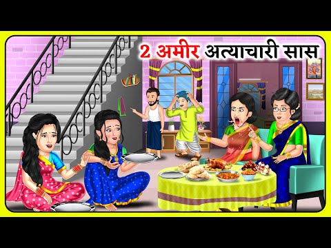 Kahani 2 अमीर अत्याचारी सास : Story in Hindi | Moral Stories | Storytelling | Hindi Kahaniyan