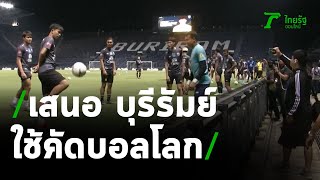 เสนอ บุรีรัมย์ หากใช้สังเวียนกลาง คัดบอลโลก | 21-01-64 | เรื่องรอบขอบสนาม