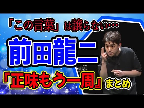 【粗品/前田龍二】最新版！！なにわスワンキーズ前田龍二の『正味もう一周』全まとめ！！【デカピン(ソシー)麻雀】【四兄弟本気のチンチロ】【粗品/切り抜き/mリーグ/挨拶/口上/アガリ】