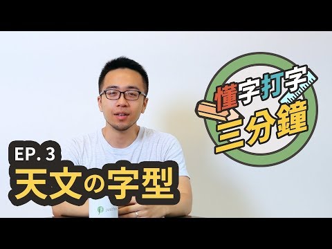 天文的字型：科幻的、浪漫的、還想得到什麼？｜懂字打字三分鐘 EP.3