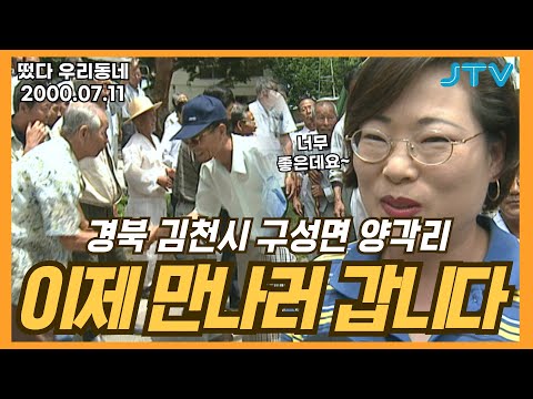 [떴다 우리동네] 이제 만나러 갑니다 l 경북 김천시 구성면 양각리(1)