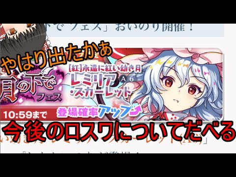 【東方ロストワード】久しぶりの原作キャラ、今後のロスワについてだべる【考察】