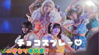 いぎなり東北産『チョコスプレー♡』聖翔祭241026