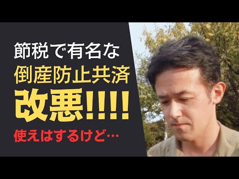 【2024年10月1日～】超有名な節税「倒産防止共済」ちょっと使い勝手が悪くなります…