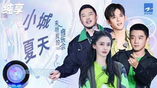 Angelababy/符龙飞/郑恺/沙溢《小城夏天》 #奔跑吧共富篇 EP4 纯享 | ZJSTV #Music #live