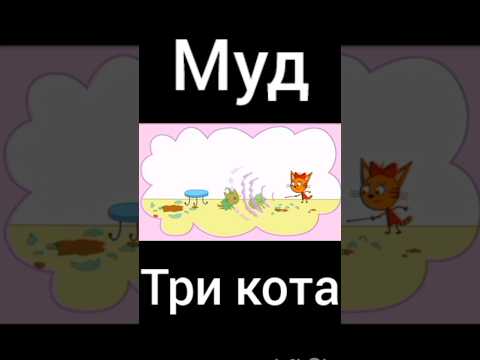 муд три кота "волшебная палочка"