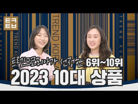 [트렌드코리아 2023] 2023년 10대 상품(6위~10위)