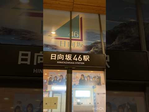 ありがとう日向坂46、そして青木選手