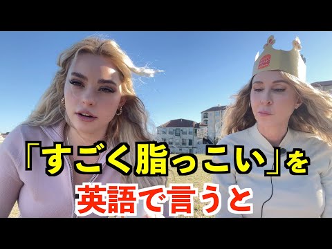 【英語リスニング】「すごく脂っこい」を英語で言うと？