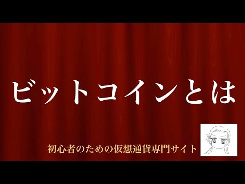 [動画で解説] ビットコインとは｜わかりやすく解説｜初心者のための仮想通貨専門サイト