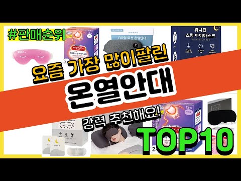 온열안대 추천 판매순위 Top10 || 가격 평점 후기 비교