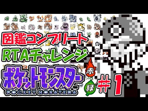 １人で2台同時操作ポケットモンスター赤緑図鑑完成RTAチャレンジ#1