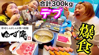 【ゆず庵】総体重300kgデブの寿司＆しゃぶしゃぶ＆天ぷら食べ放題で爆食!【ぽっちゃり大食い】