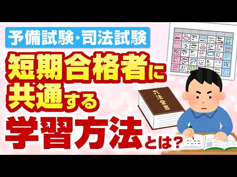 短期合格者の学習方法に迫ります！