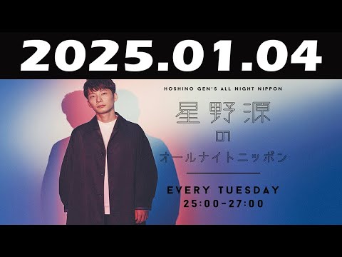 星野源のオールナイトニッポン 2025年01月04日