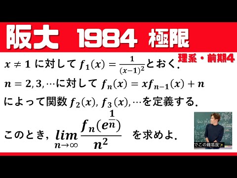 【阪大1984】カナリ難問！関数型の漸化式～極限の問題☆   理系・前期4  大阪大学