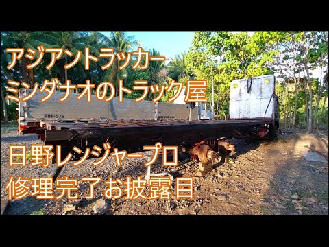 修理完了お披露目日野レンジャープロ　パルボな治療費　ASIAN TRUCKER Japanese mechanic in the Philippines