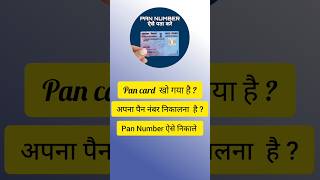 pan number kaise nikale | pan card ka number kaise pata kare | pan card number kaise nikale #shorts