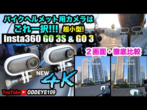 ヘルメット用カメラはこれ一択!!! Insta360 GO 3S vs GO 3 バイクで比較テスト! 自腹インプレ忖度無し