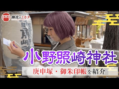 【神社巡り】芸能・仕事・学問の御神徳！！小野照崎神社境内見所スポット！御朱印・しあわせみくじ【小野照崎神社#2】