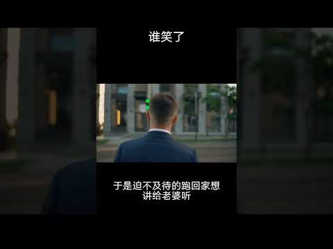 笑話太好笑了因此捉到老王 #笑话 #笑話分享