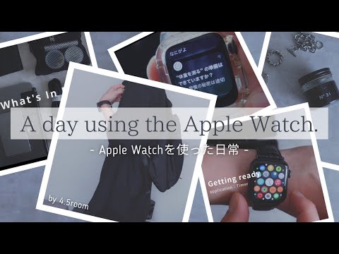 【Apple Watch】Apple Watchを使いこなす社会人の休日｜活用術