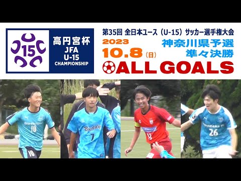 【準々決勝⚽ALL GOALS】1⃣ 厚木DREAMS×テアトロ 2⃣バディー横浜×SCH 3⃣大豆戸×足柄 4⃣横浜FC鶴見×川崎CHAMP［高円宮杯U-15 神奈川予選｜2023年10月8日］